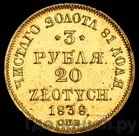 3 рубля - 20 злотых 1838 года