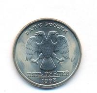 5 рублей 1998 года