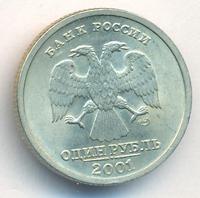 1 рубль 2001 года СПМД