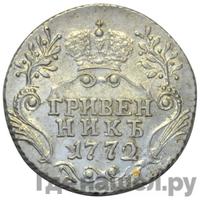 Гривенник 1772 года СПБ