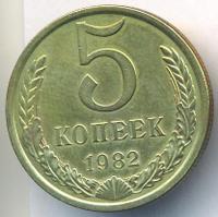 5 копеек 1982 года