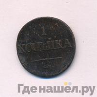 1 копейка 1838 года