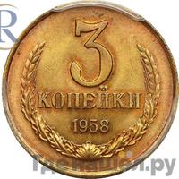 3 копейки 1958 года