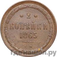 2 копейки 1865 года ЕМ