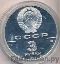 3 рубля 1988 года ЛМД