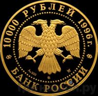 10000 рублей 1996 года ММД