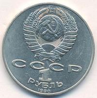 1 рубль 1990 года