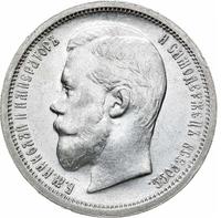 50 копеек 1899 года