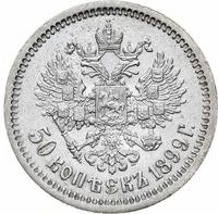 50 копеек 1899 года