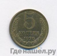 5 копеек 1976 года