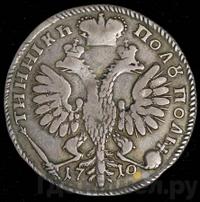 Полуполтинник 1710 года