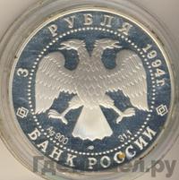3 рубля 1994 года ЛМД