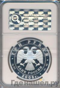 3 рубля 2008 года СПМД