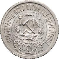 15 копеек 1923 года  РСФСР
