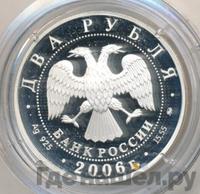 2 рубля 2006 года ММД
