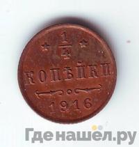 1/4 копейки 1916 года