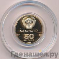 50 рублей 1989 года ММД