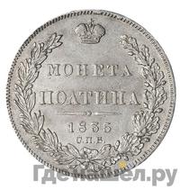 Полтина 1835 года СПБ НГ