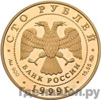 100 рублей 1999 года ММД Золото