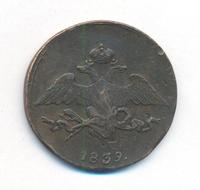 5 копеек 1839 года