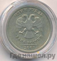 1 рубль 2003 года