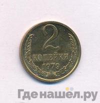 2 копейки 1979 года