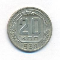 20 копеек 1938 года