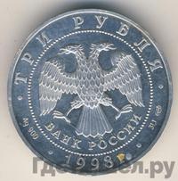 3 рубля 1998 года СПМД