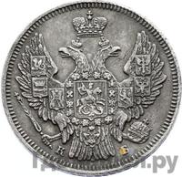 20 копеек 1845 года СПБ КБ