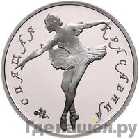 10 рублей 1995 года ЛМД Палладий