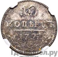 10 копеек 1797 года