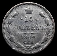 15 копеек 1906 года СПБ ЭБ