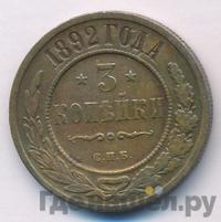 3 копейки 1892 года СПБ