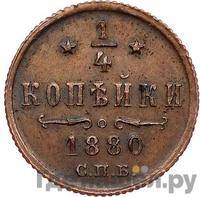 1/4 копейки 1880 года СПБ