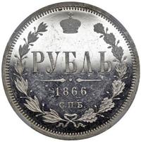 1 рубль 1866 года