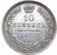 10 копеек 1852 года
