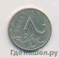 2 рубля 1997 года ММД