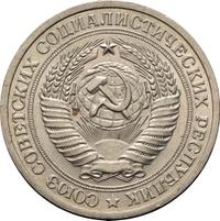 1 рубль 1972 года