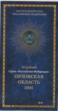 10 рублей 2005 года ММД