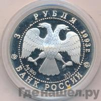 3 рубля 1993 года ЛМД