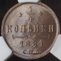 1/4 копейки 1881 года