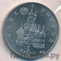 1 рубль 1992 года ЛМД