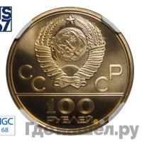 100 рублей 1979 года  Игры XXII Олимпиады Москва - велотрек в Москве