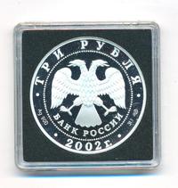 3 рубля 2002 года СПМД