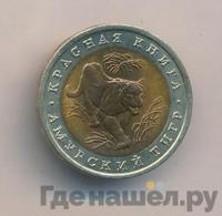 10 рублей 1992 года ЛМД Красная книга