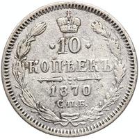 10 копеек 1870 года СПБ НI