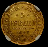 5 рублей 1847 года СПБ АГ