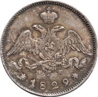 25 копеек 1829 года СПБ НГ