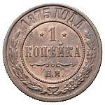 1 копейка 1875 года ЕМ