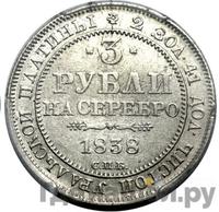 3 рубля 1838 года СПБ